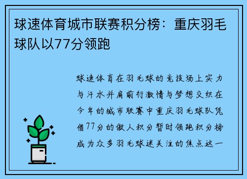 球速体育城市联赛积分榜：重庆羽毛球队以77分领跑