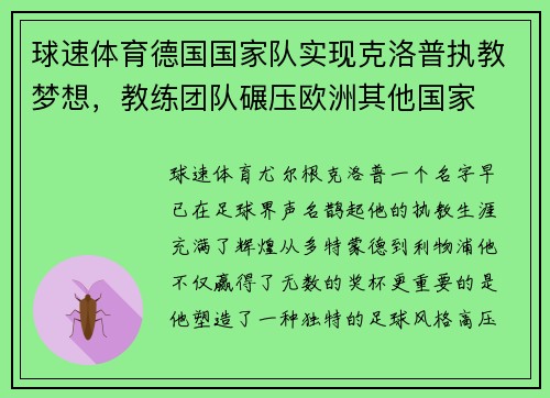 球速体育德国国家队实现克洛普执教梦想，教练团队碾压欧洲其他国家