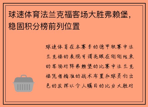球速体育法兰克福客场大胜弗赖堡，稳固积分榜前列位置