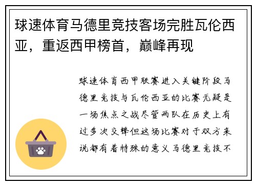 球速体育马德里竞技客场完胜瓦伦西亚，重返西甲榜首，巅峰再现