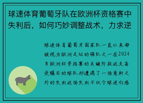 球速体育葡萄牙队在欧洲杯资格赛中失利后，如何巧妙调整战术，力求逆袭？