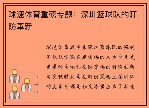 球速体育重磅专题：深圳篮球队的盯防革新