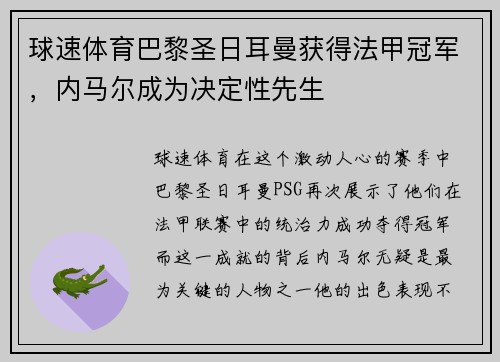 球速体育巴黎圣日耳曼获得法甲冠军，内马尔成为决定性先生