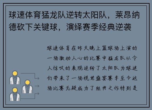 球速体育猛龙队逆转太阳队，莱昂纳德砍下关键球，演绎赛季经典逆袭