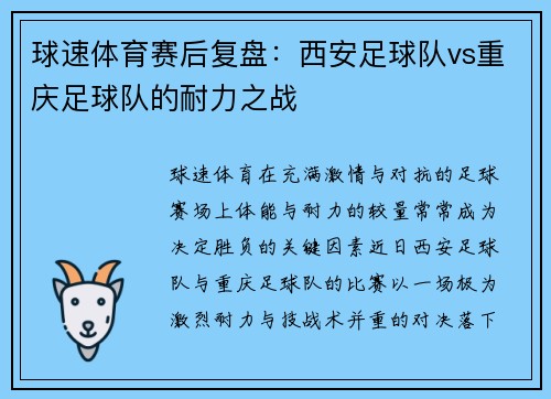 球速体育赛后复盘：西安足球队vs重庆足球队的耐力之战