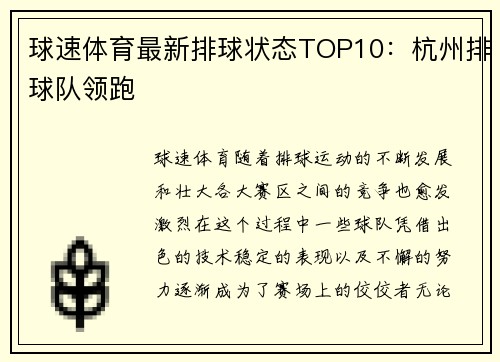 球速体育最新排球状态TOP10：杭州排球队领跑