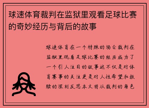 球速体育裁判在监狱里观看足球比赛的奇妙经历与背后的故事