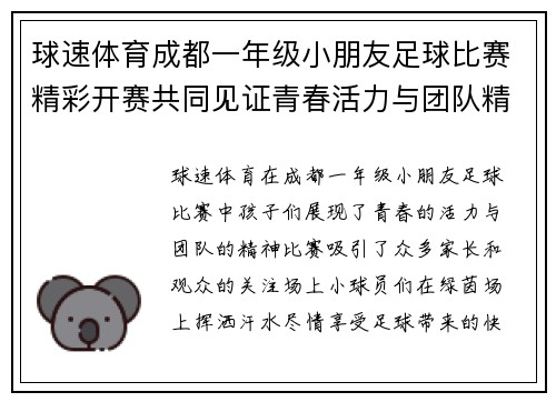 球速体育成都一年级小朋友足球比赛精彩开赛共同见证青春活力与团队精神