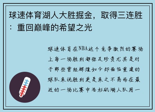 球速体育湖人大胜掘金，取得三连胜：重回巅峰的希望之光