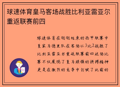 球速体育皇马客场战胜比利亚雷亚尔重返联赛前四