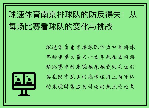球速体育南京排球队的防反得失：从每场比赛看球队的变化与挑战