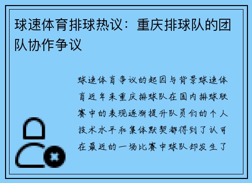 球速体育排球热议：重庆排球队的团队协作争议