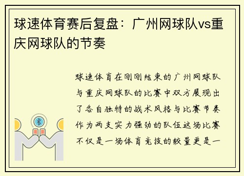 球速体育赛后复盘：广州网球队vs重庆网球队的节奏