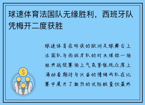 球速体育法国队无缘胜利，西班牙队凭梅开二度获胜
