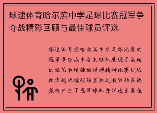 球速体育哈尔滨中学足球比赛冠军争夺战精彩回顾与最佳球员评选