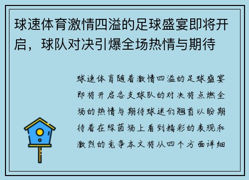 球速体育激情四溢的足球盛宴即将开启，球队对决引爆全场热情与期待
