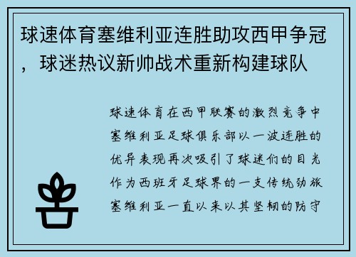 球速体育塞维利亚连胜助攻西甲争冠，球迷热议新帅战术重新构建球队