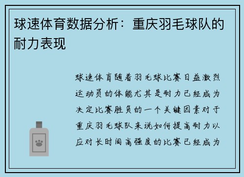 球速体育数据分析：重庆羽毛球队的耐力表现