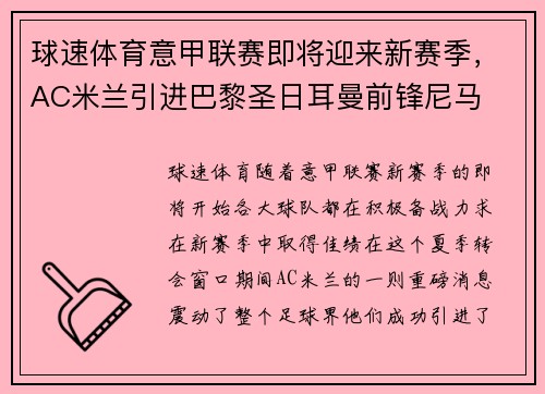 球速体育意甲联赛即将迎来新赛季，AC米兰引进巴黎圣日耳曼前锋尼马