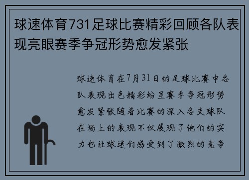 球速体育731足球比赛精彩回顾各队表现亮眼赛季争冠形势愈发紧张