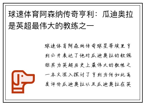 球速体育阿森纳传奇亨利：瓜迪奥拉是英超最伟大的教练之一