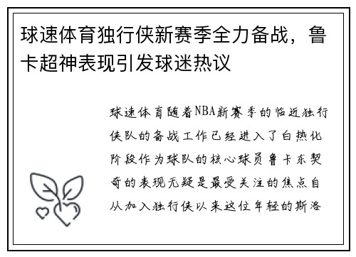 球速体育独行侠新赛季全力备战，鲁卡超神表现引发球迷热议