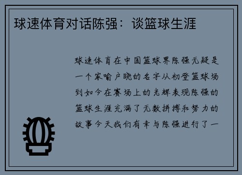 球速体育对话陈强：谈篮球生涯