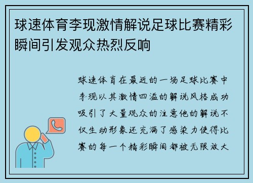 球速体育李现激情解说足球比赛精彩瞬间引发观众热烈反响
