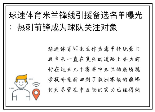 球速体育米兰锋线引援备选名单曝光：热刺前锋成为球队关注对象