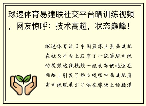 球速体育易建联社交平台晒训练视频，网友惊呼：技术高超，状态巅峰！