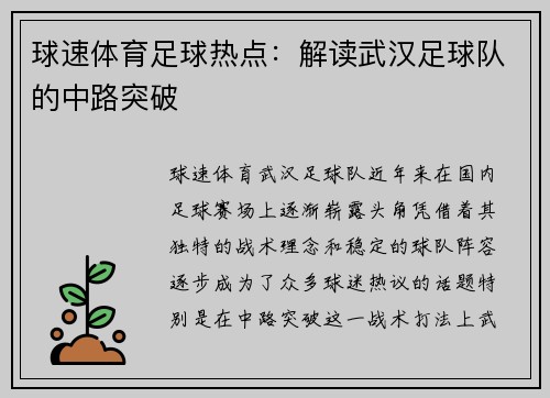 球速体育足球热点：解读武汉足球队的中路突破