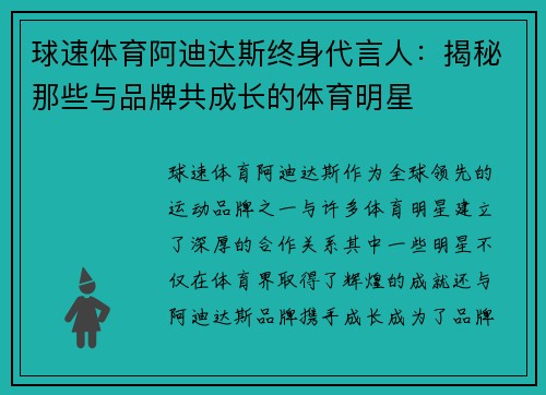 球速体育阿迪达斯终身代言人：揭秘那些与品牌共成长的体育明星