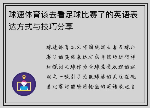 球速体育该去看足球比赛了的英语表达方式与技巧分享