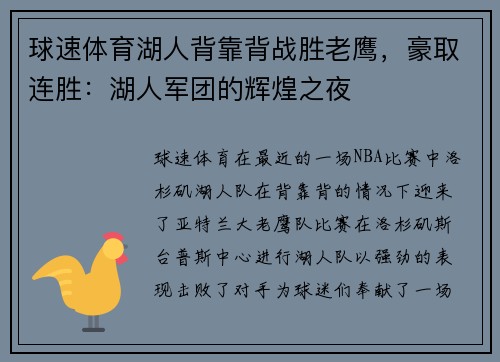 球速体育湖人背靠背战胜老鹰，豪取连胜：湖人军团的辉煌之夜