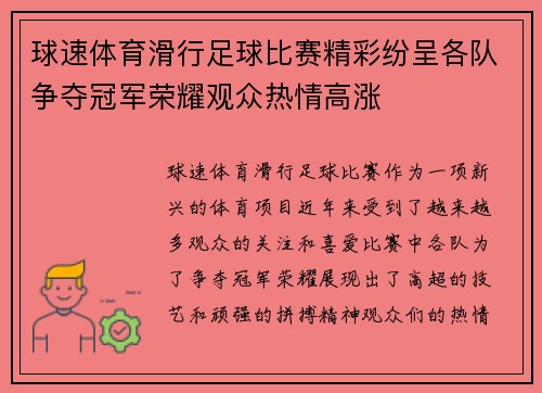 球速体育滑行足球比赛精彩纷呈各队争夺冠军荣耀观众热情高涨