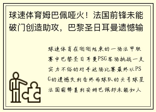球速体育姆巴佩哑火！法国前锋未能破门创造助攻，巴黎圣日耳曼遗憾输球