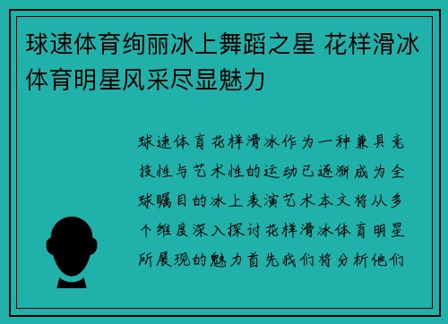 球速体育绚丽冰上舞蹈之星 花样滑冰体育明星风采尽显魅力