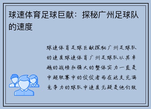 球速体育足球巨献：探秘广州足球队的速度
