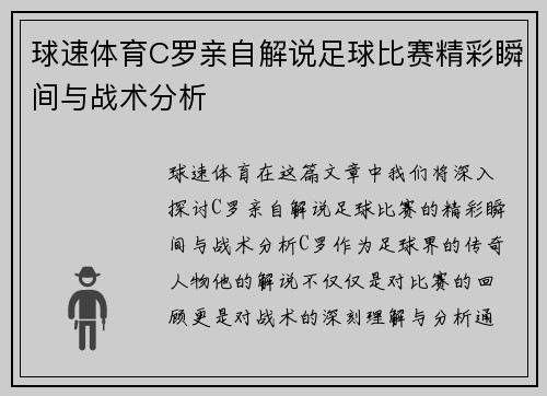 球速体育C罗亲自解说足球比赛精彩瞬间与战术分析