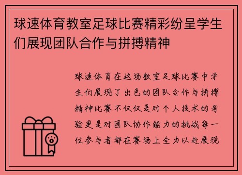 球速体育教室足球比赛精彩纷呈学生们展现团队合作与拼搏精神