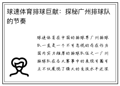 球速体育排球巨献：探秘广州排球队的节奏