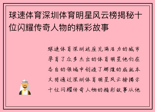 球速体育深圳体育明星风云榜揭秘十位闪耀传奇人物的精彩故事