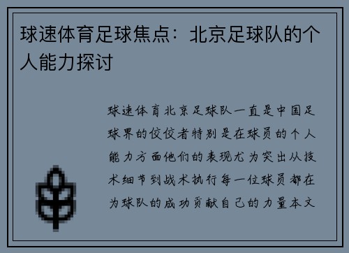 球速体育足球焦点：北京足球队的个人能力探讨