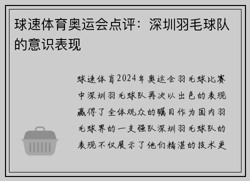 球速体育奥运会点评：深圳羽毛球队的意识表现