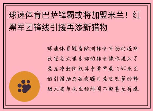 球速体育巴萨锋霸或将加盟米兰！红黑军团锋线引援再添新猎物