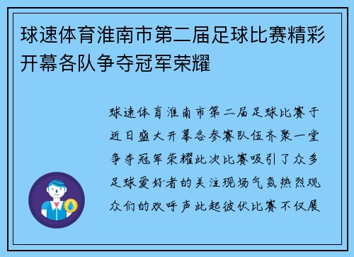 球速体育淮南市第二届足球比赛精彩开幕各队争夺冠军荣耀