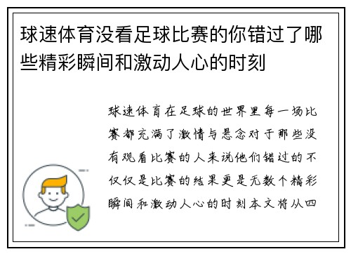 球速体育没看足球比赛的你错过了哪些精彩瞬间和激动人心的时刻