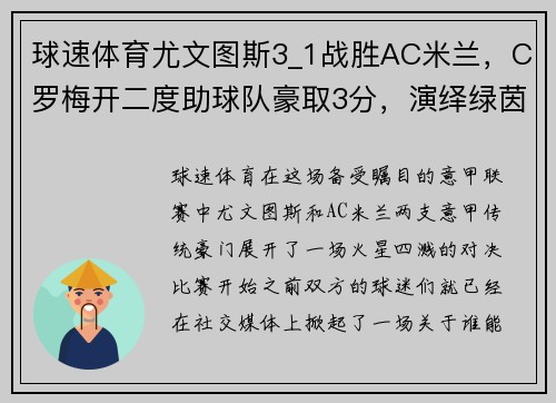 球速体育尤文图斯3_1战胜AC米兰，C罗梅开二度助球队豪取3分，演绎绿茵传奇