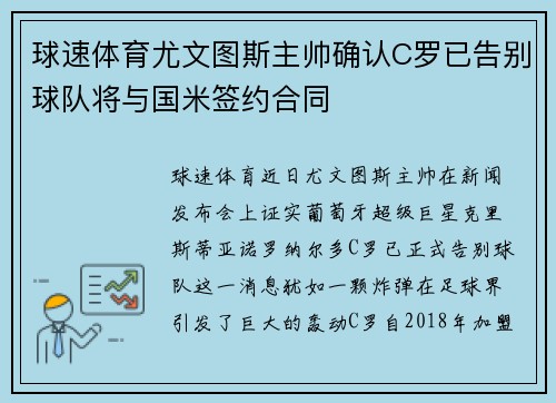 球速体育尤文图斯主帅确认C罗已告别球队将与国米签约合同