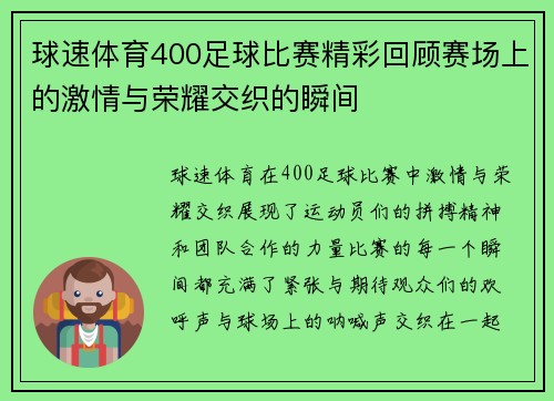 球速体育400足球比赛精彩回顾赛场上的激情与荣耀交织的瞬间